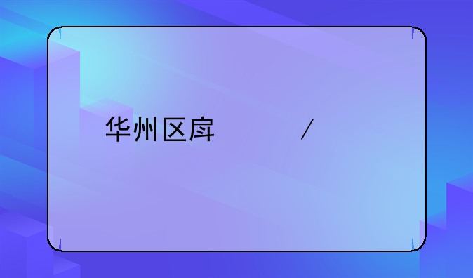 华州区房屋出租