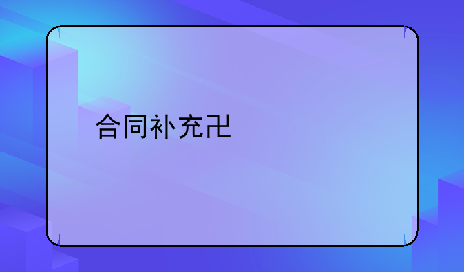 合同补充协议书