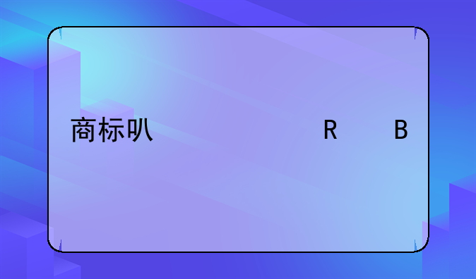 商标可以出售吗