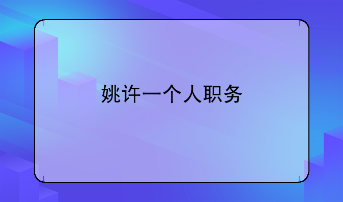 姚许一个人职务