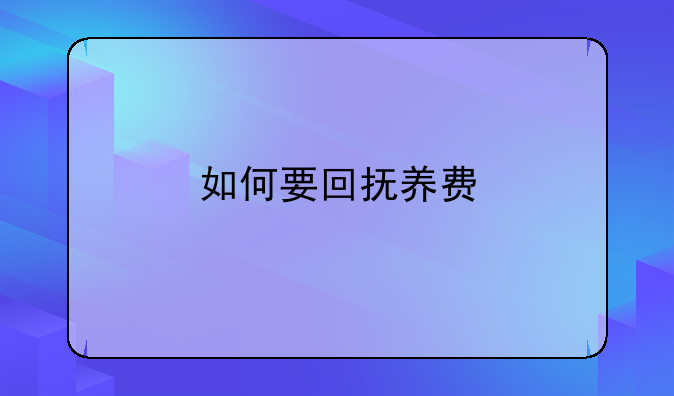 如何要回抚养费