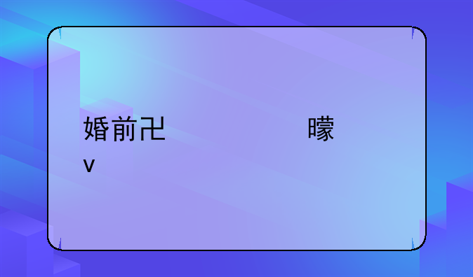 婚前协议书模板
