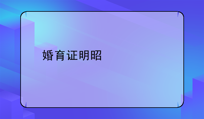 婚育证明是什么