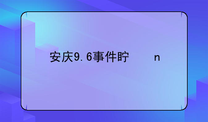 安庆9.6事件真相