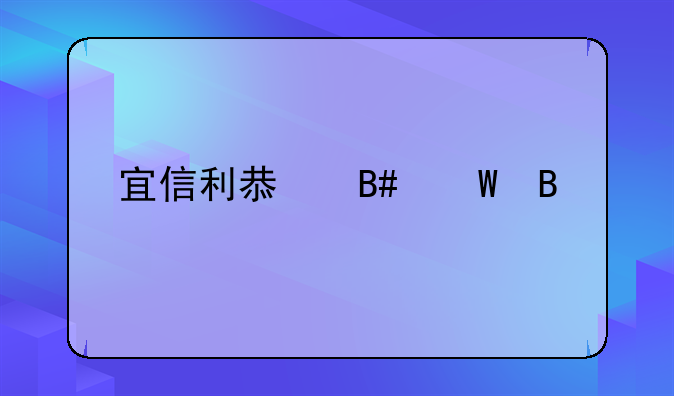 宜信利息合法吗