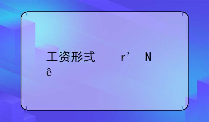 工资形式有哪些