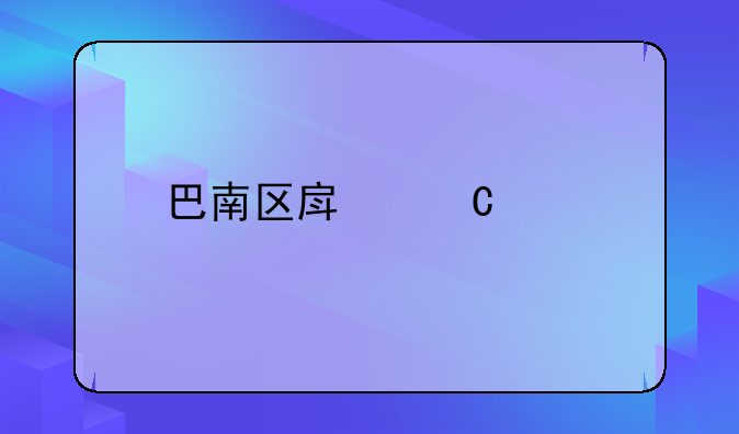 巴南区房子出租