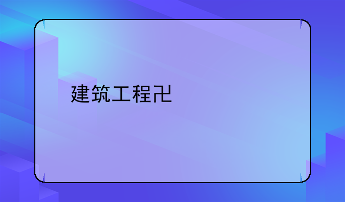 建筑工程协议书