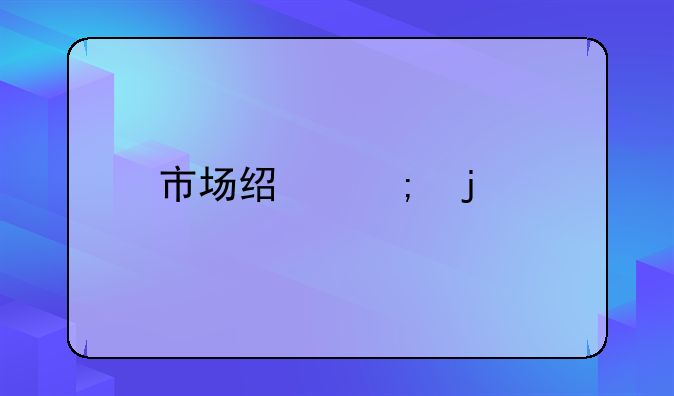 市场经济的特征