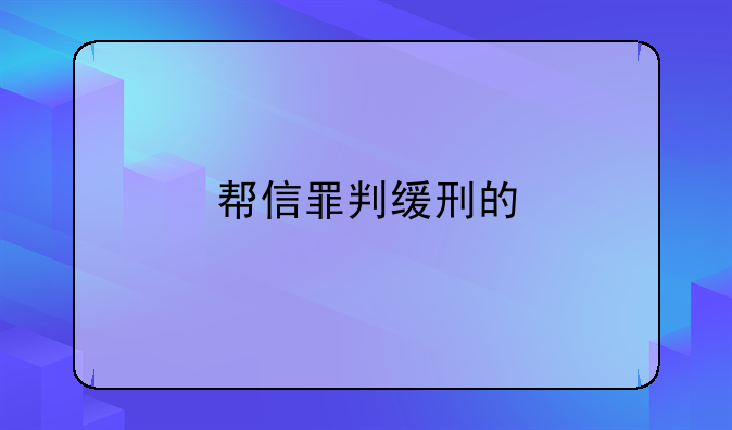帮信罪判缓刑的