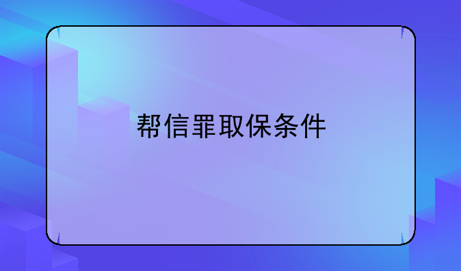 帮信罪取保条件