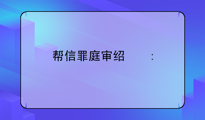 帮信罪庭审经历