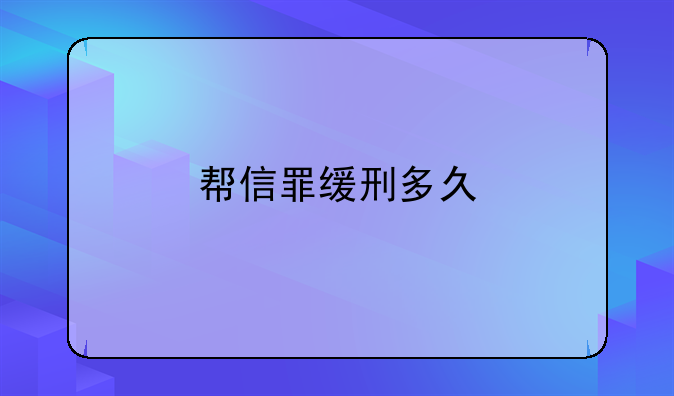 帮信罪缓刑多久