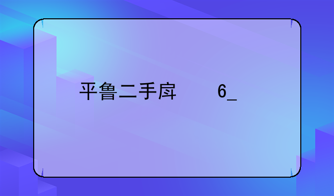 平鲁二手房南山