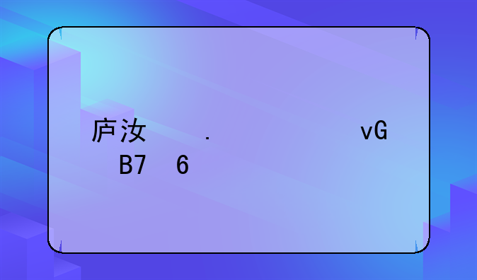 庐江拆迁村名单
