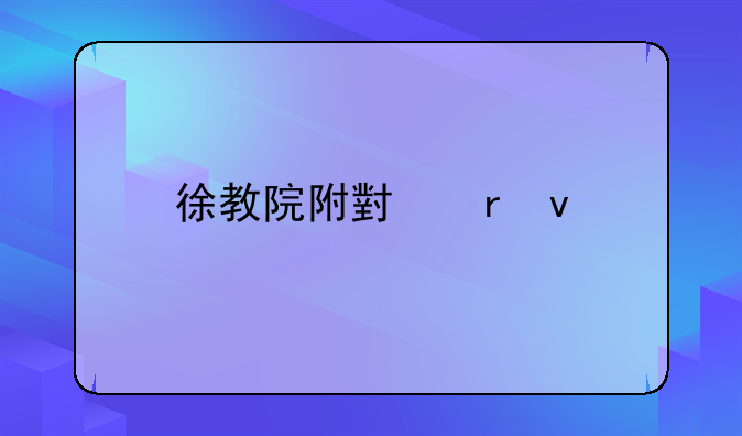 徐教院附小地址