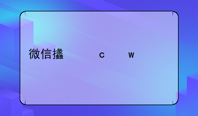 微信支付宝贷款