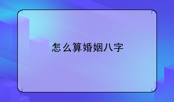 怎么算婚姻八字
