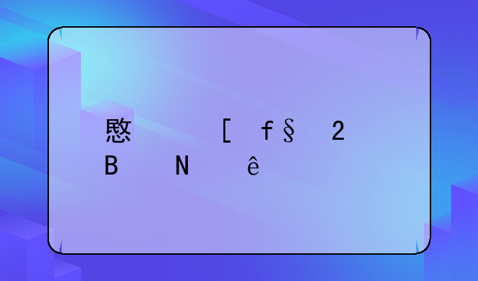 意外险包含哪些