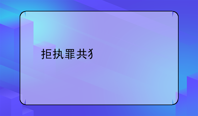 拒执罪共犯处罚