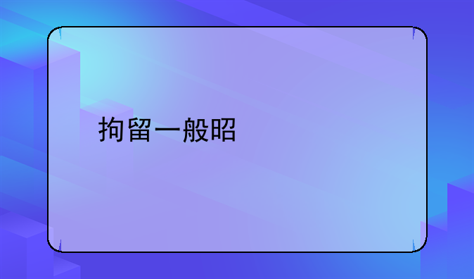 拘留一般是几天