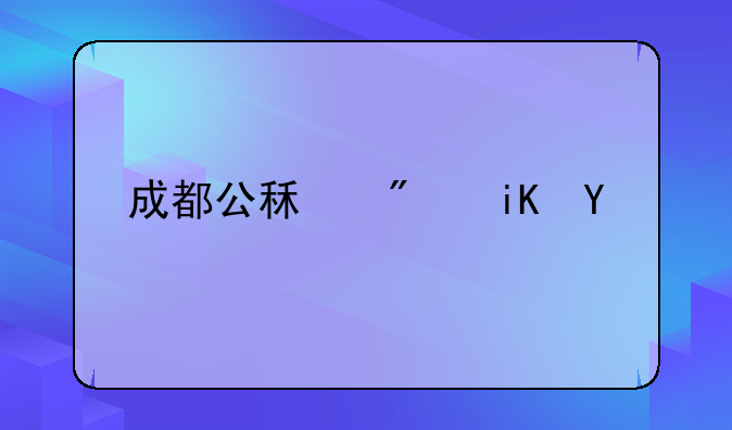 成都公租房政策