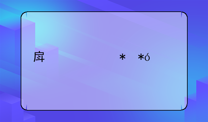 房产证抵押贷款