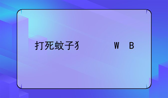 打死蚊子犯法吗