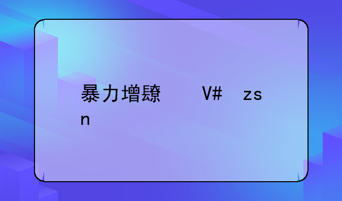 暴力增长效果图