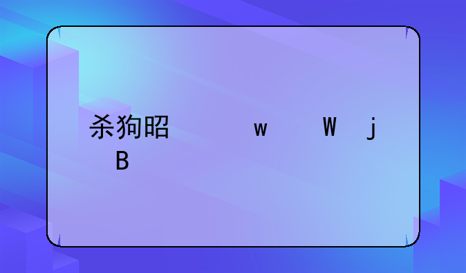 杀狗是违法的吗