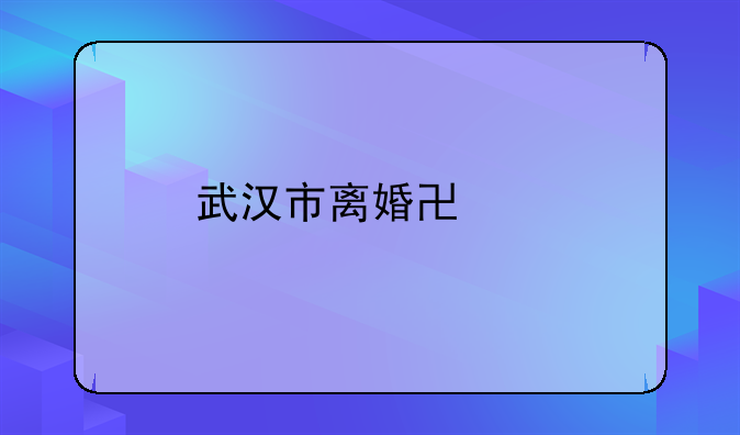 武汉市离婚协议
