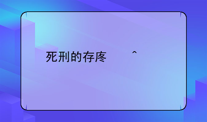 死刑的存废问题