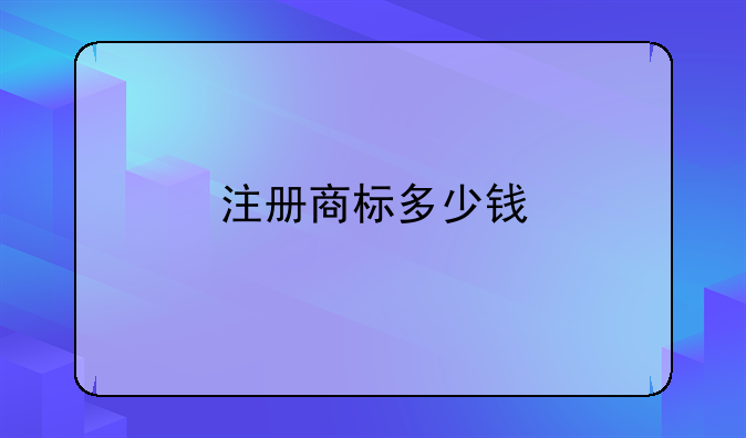 注册商标多少钱