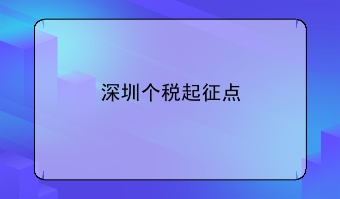 深圳个税起征点