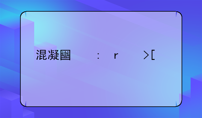 混凝土现场取样