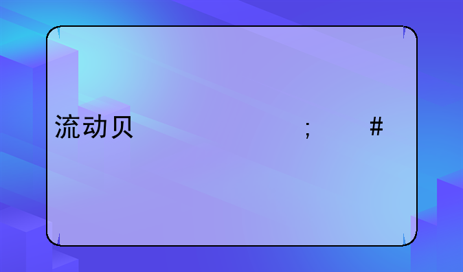 流动负债怎么算