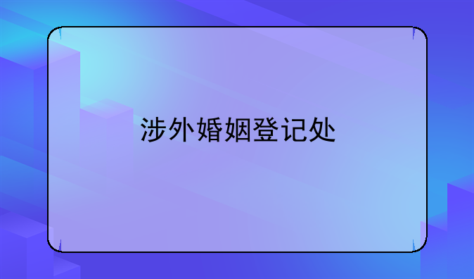 涉外婚姻登记处