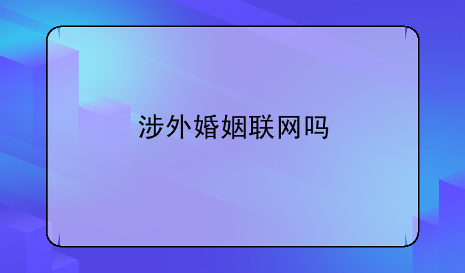 涉外婚姻联网吗