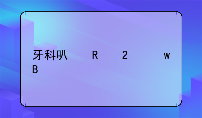牙科可用医保吗