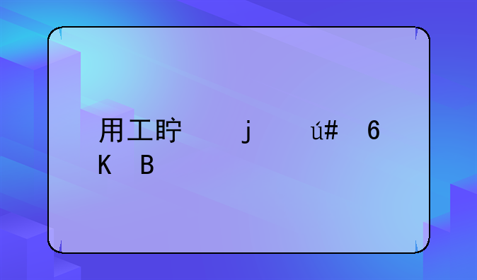 用工真的很荒吗