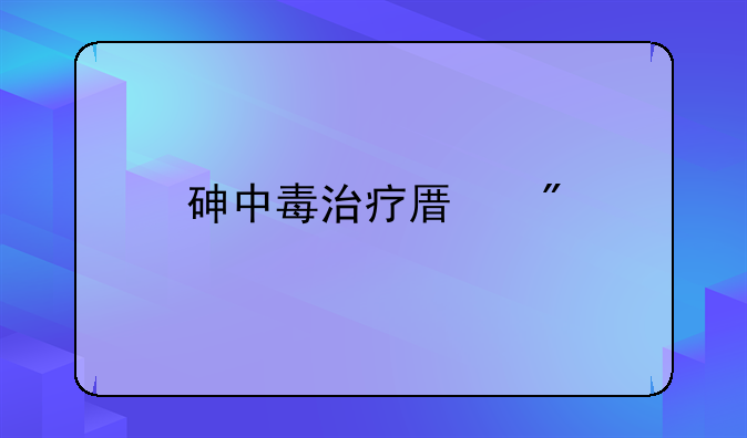 砷中毒治疗原则