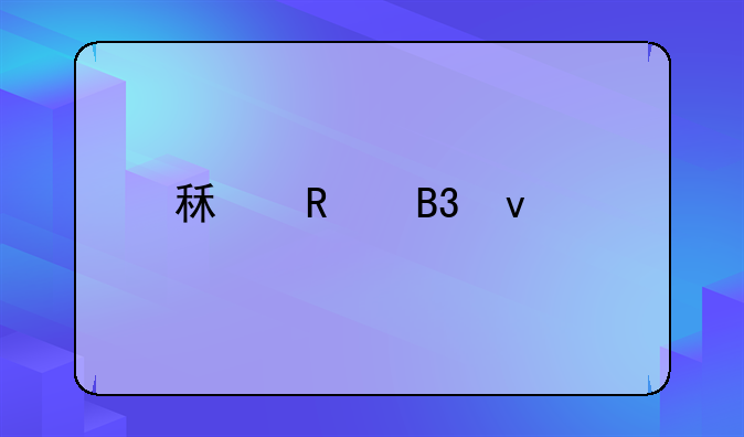 租售同权概念股