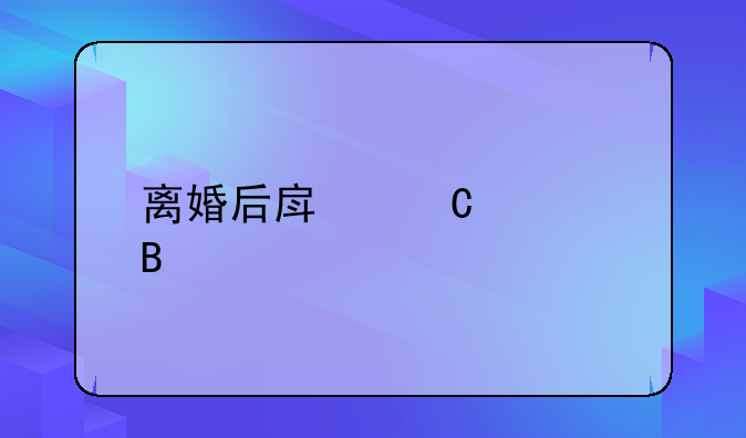 离婚后房子处理