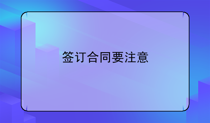 签订合同要注意