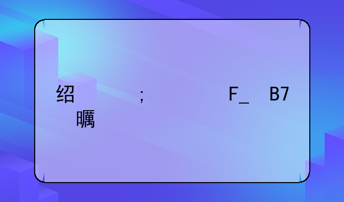 经济类著名书籍