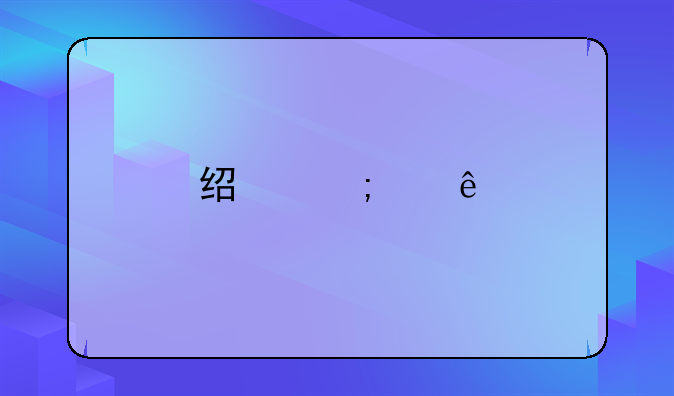 经济纠纷找哪个