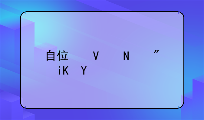 自住商品房政策