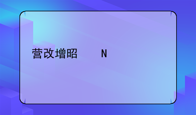 营改增是哪一年