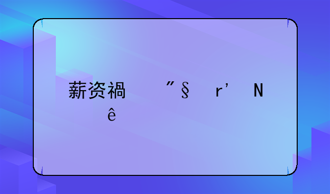薪资福利有哪些