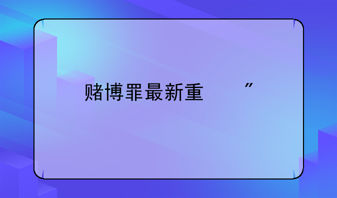 赌博罪最新量刑